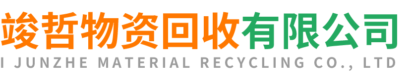 竣哲物资回收子长站